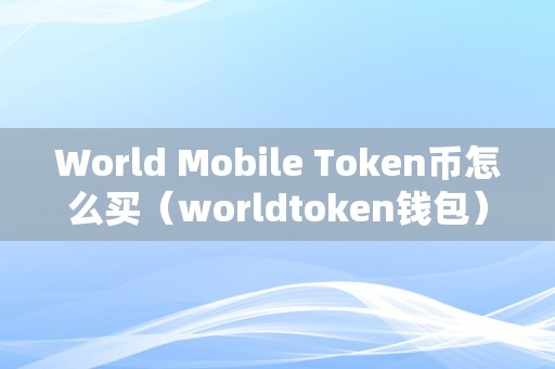 token數(shù)字錢包,token 數(shù)字貨幣