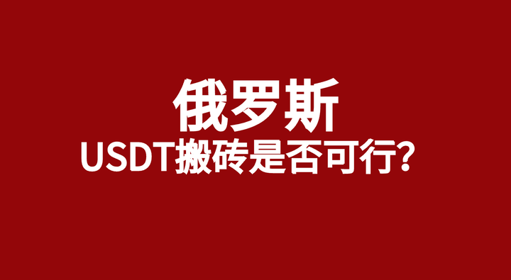 usdt搬磚為啥要到第三平臺,usdt 搬磚usdt 搬磚 利潤