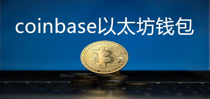 coinbase官網(wǎng)錢包下載,coinbase官網(wǎng)app下載