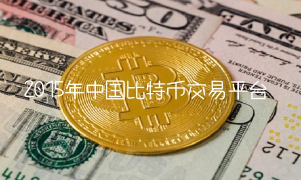 chbtc比特幣中國官網(wǎng),btcchina比特幣中國