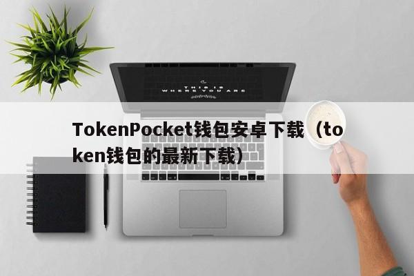 token錢包最新下載,tokenall錢包下載