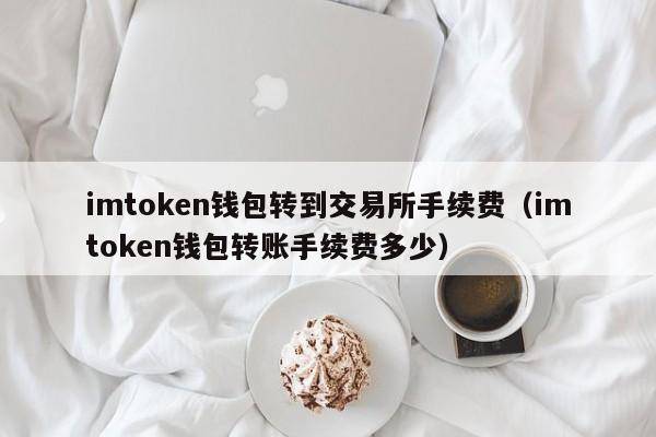 token錢包交易所,token錢包怎么交易