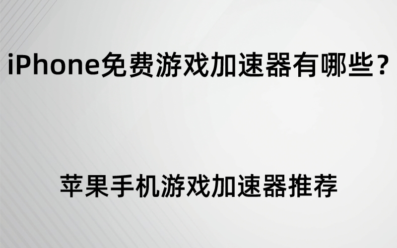 免費加速器ios下載海外手游,免費加速器ios下載海外手游安全嗎