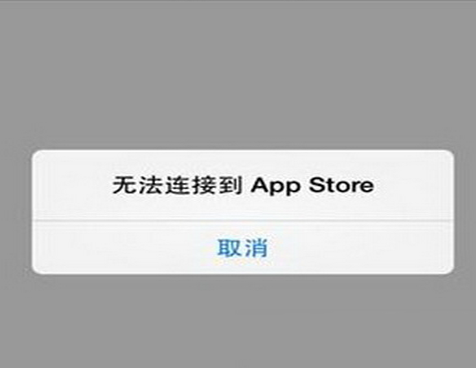 applestore無互聯網連接,app store聯網狀態下無法連接