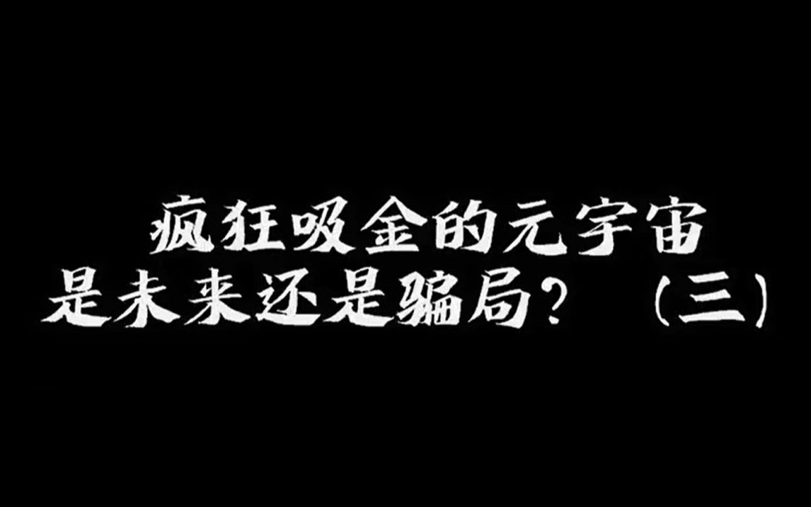 元宇宙是不是騙局,元宇宙是不是騙局融資