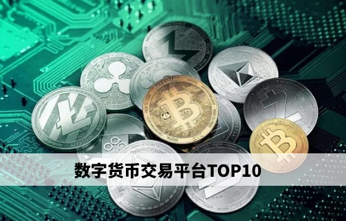 數字貨幣都有哪些交易所,數字貨幣都有哪些交易所可以交易