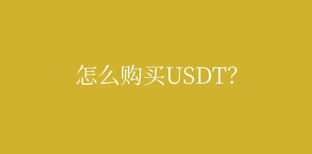 usdt哪里來的,usdt靠什么盈利