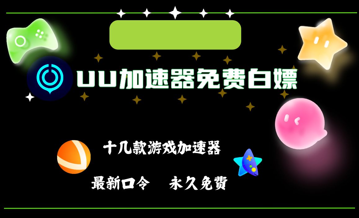 永久免費游戲加速器不會掉幀,游戲加速器永久免費版一點都不卡的加速器推薦