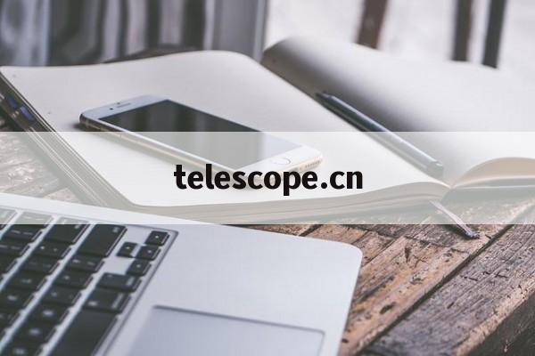 關于telescope.cn的信息