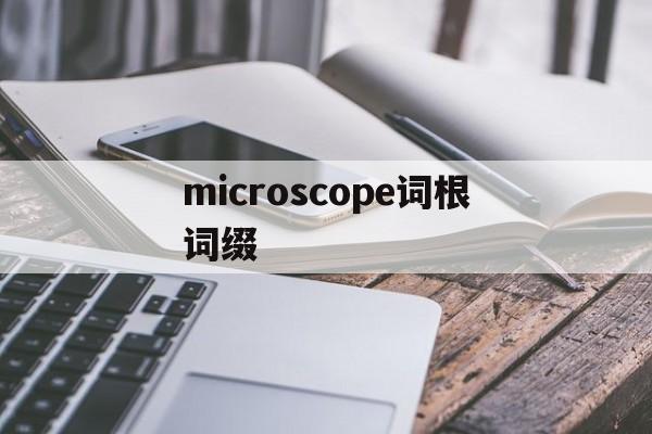 包含microscope詞根詞綴的詞條