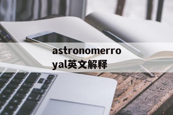 astronomerroyal英文解釋的簡(jiǎn)單介紹