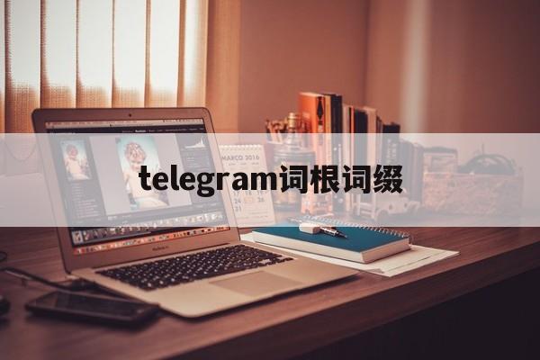 [telegram詞根詞綴]television詞根詞綴