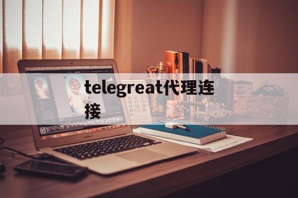 [telegreat代理連接]telegram短信驗證不了