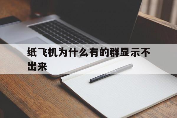 關于紙飛機為什么有的群顯示不出來的信息