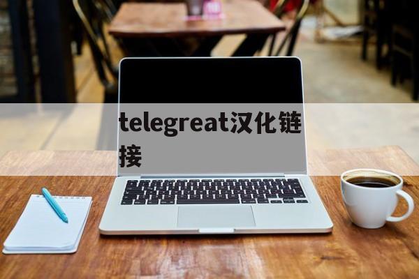 [telegreat漢化鏈接]安卓telegreat漢化鏈接