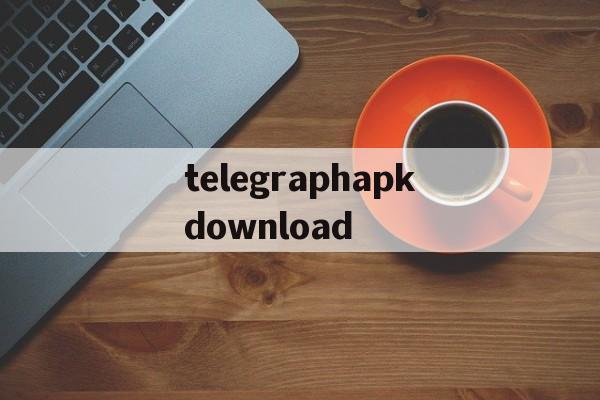 關于telegraphapkdownload的信息